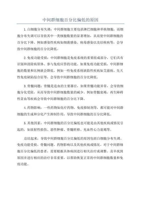 中间群细胞百分比偏低的原因