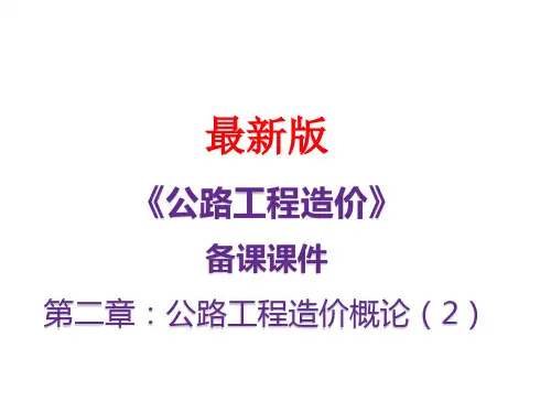公路工程造价最新备课课件 第二章：公路工程造价概论(2)