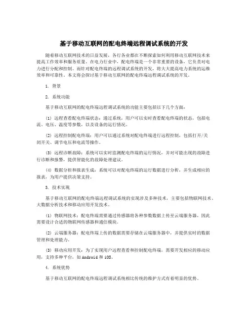 基于移动互联网的配电终端远程调试系统的开发