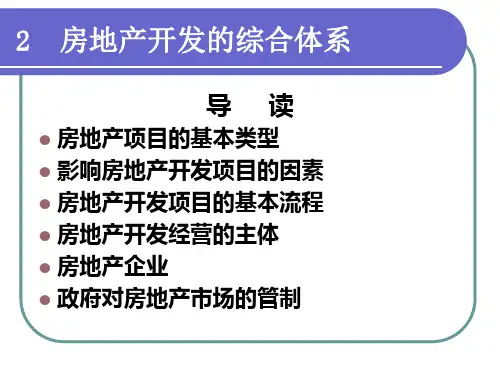 房地产开发的综合体系
