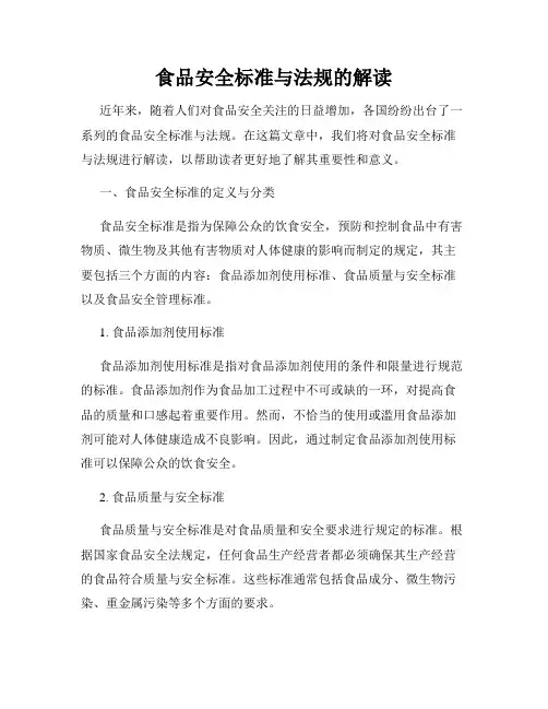 食品安全标准与法规的解读