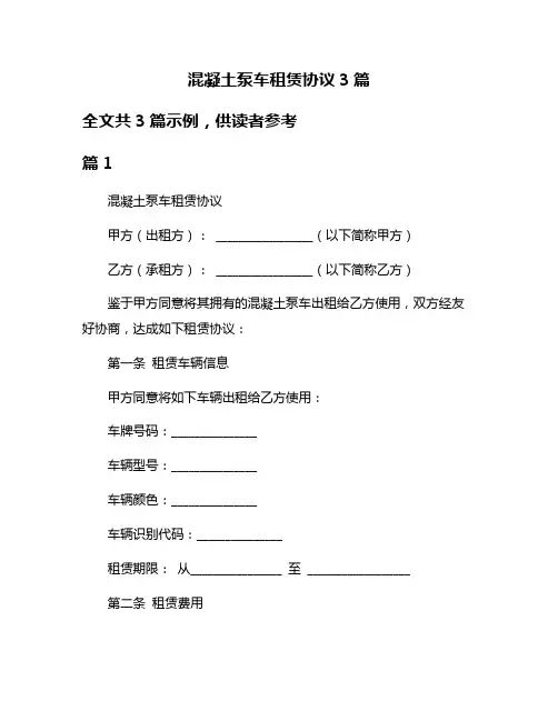 混凝土泵车租赁协议3篇