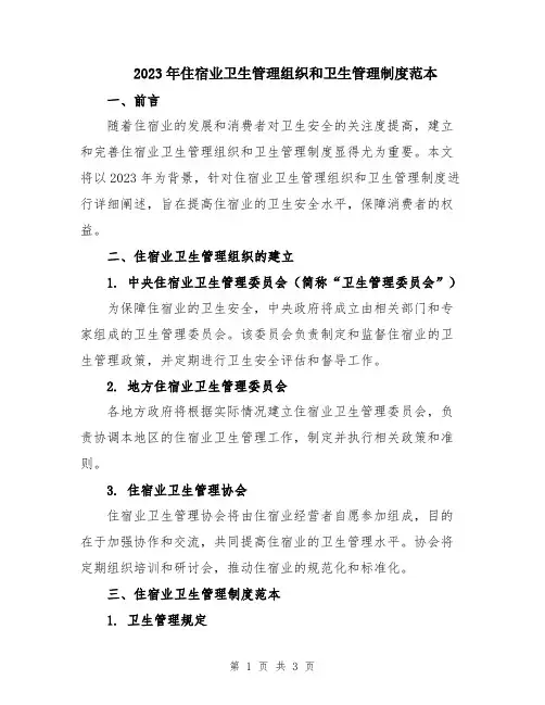 2023年住宿业卫生管理组织和卫生管理制度范本