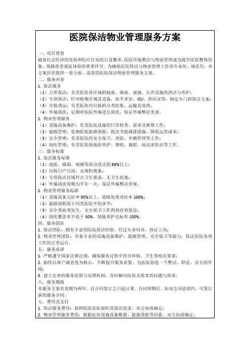 医院保洁物业管理服务方案