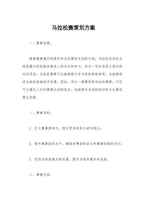 马拉松赛策划方案
