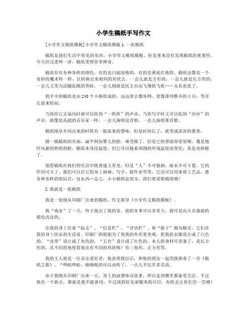 小学生稿纸手写作文