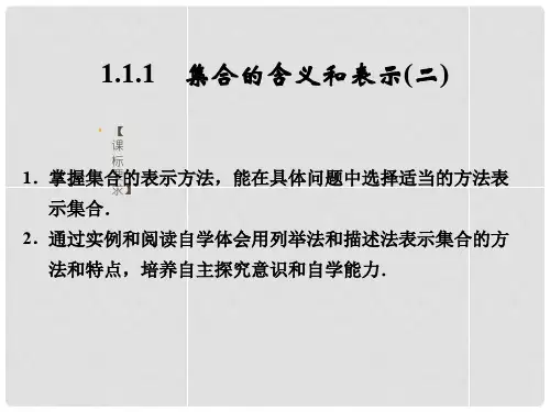 高中数学 111集合的含义和表示(二)课件 湘教版必修1