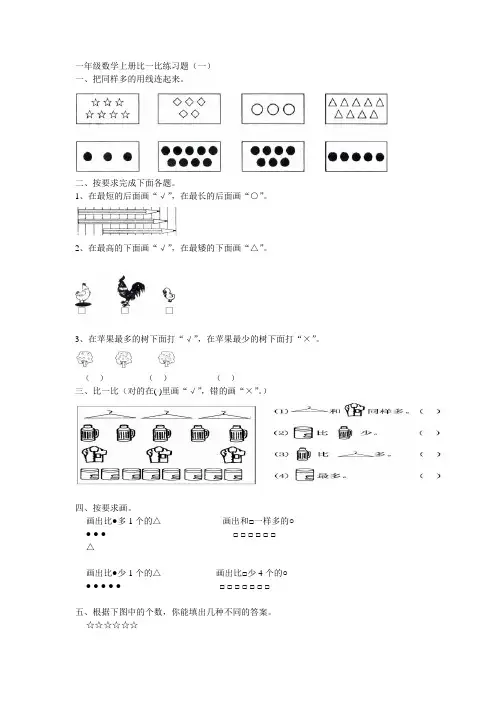 一年级数学上册比一比练习题