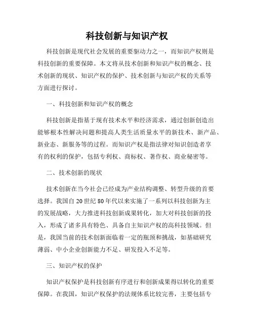 科技创新与知识产权