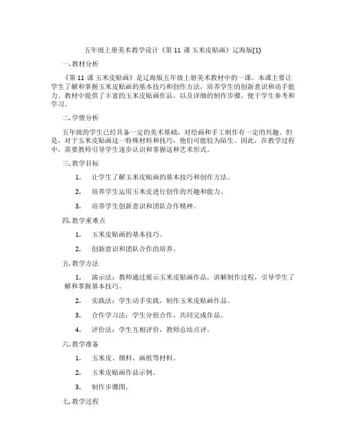 五年级上册美术教学设计《第11课 玉米皮贴画》辽海版(1)