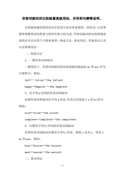 形容词副词的比较级最高级用法,并用例句解释说明。