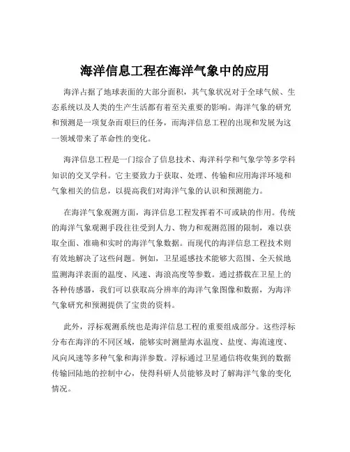 海洋信息工程在海洋气象中的应用