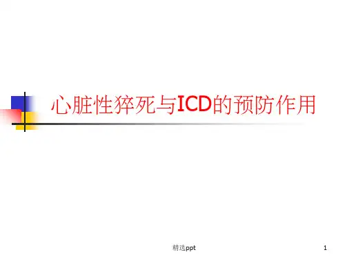 心脏性猝死与ICDppt课件