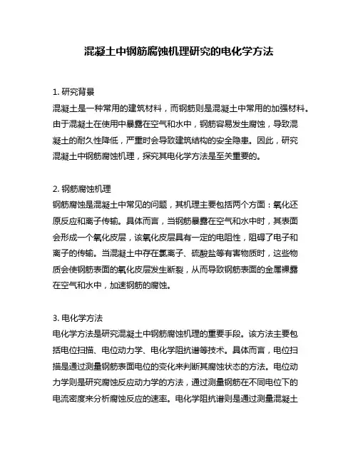 混凝土中钢筋腐蚀机理研究的电化学方法