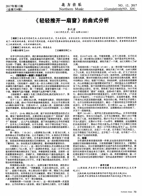 《轻轻推开一扇窗》的曲式分析