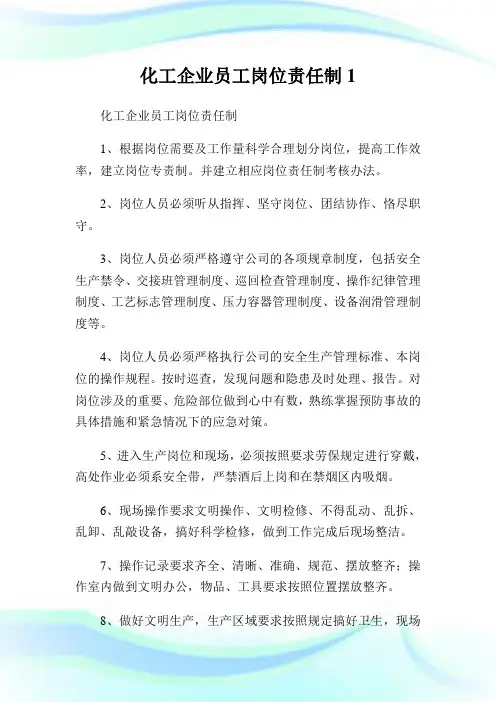 化工企业员工岗位责任制1.doc
