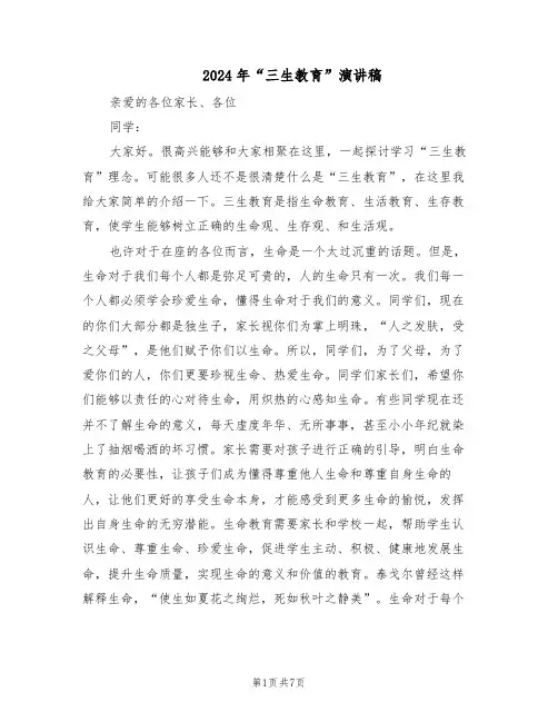 2024年“三生教育”演讲稿（3篇）