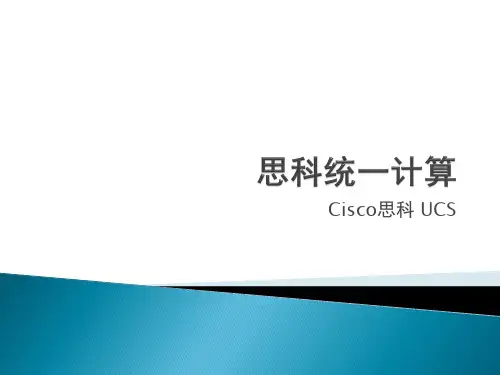 CISCO思科UCS PPT培训教材