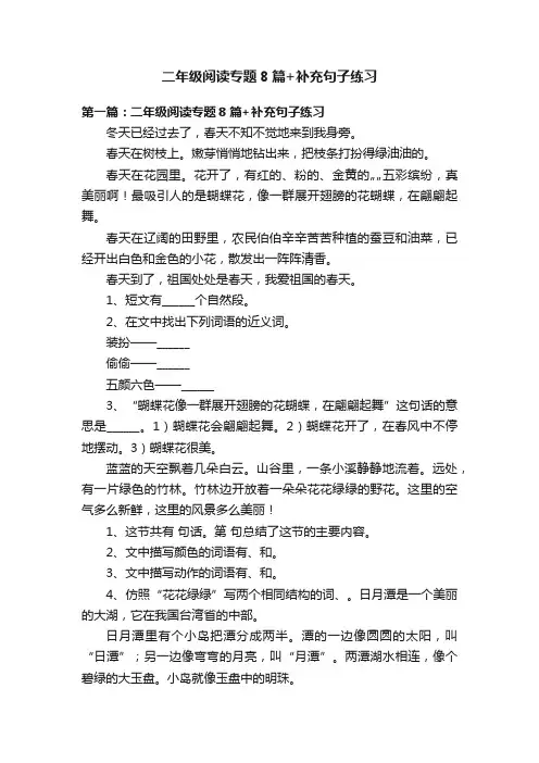 二年级阅读专题8篇+补充句子练习