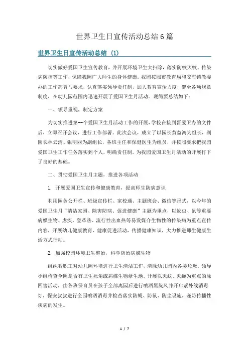 世界卫生日宣传活动总结6篇