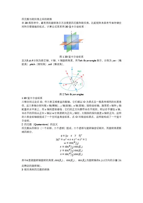 四元数与欧拉角之间的转换
