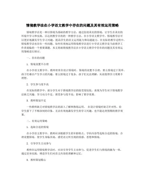 情境教学法在小学语文教学中存在的问题及其有效运用策略