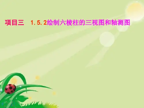 项目三 绘制六棱柱的三视图和轴测图