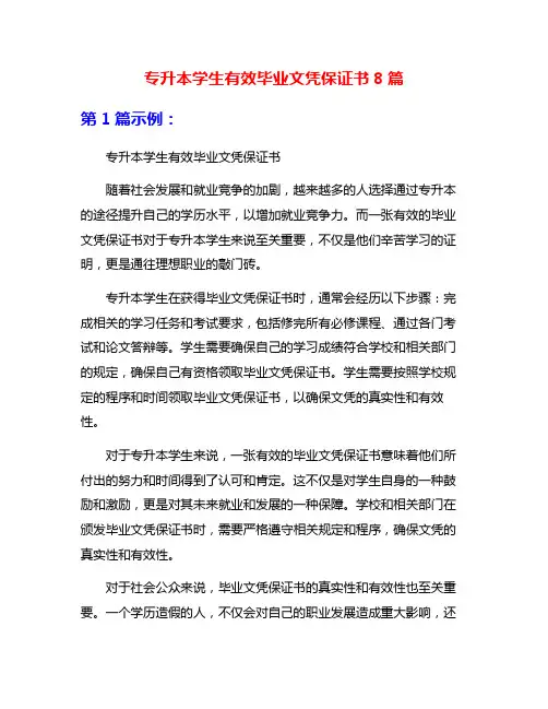 专升本学生有效毕业文凭保证书8篇