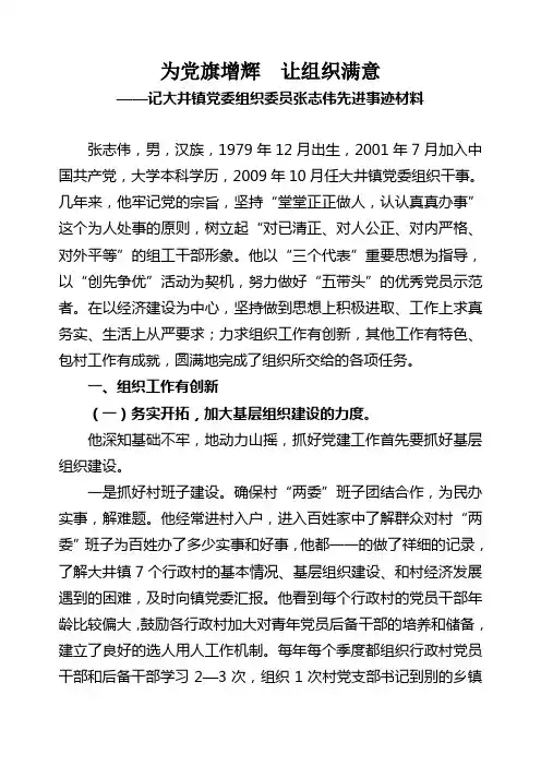 镇党委组织委员先进事迹材料
