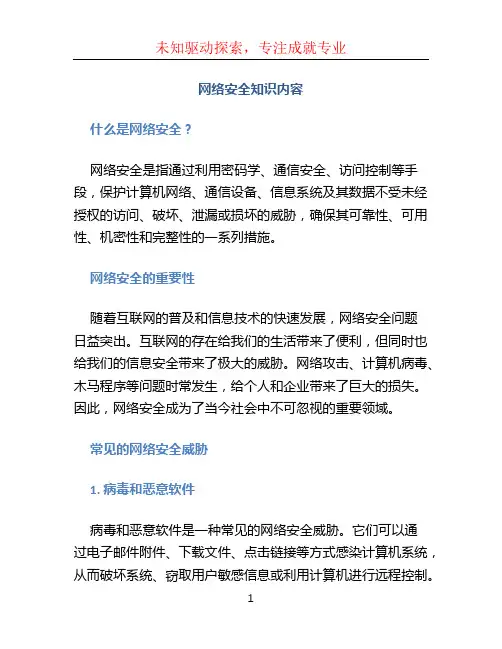 网络安全知识内容