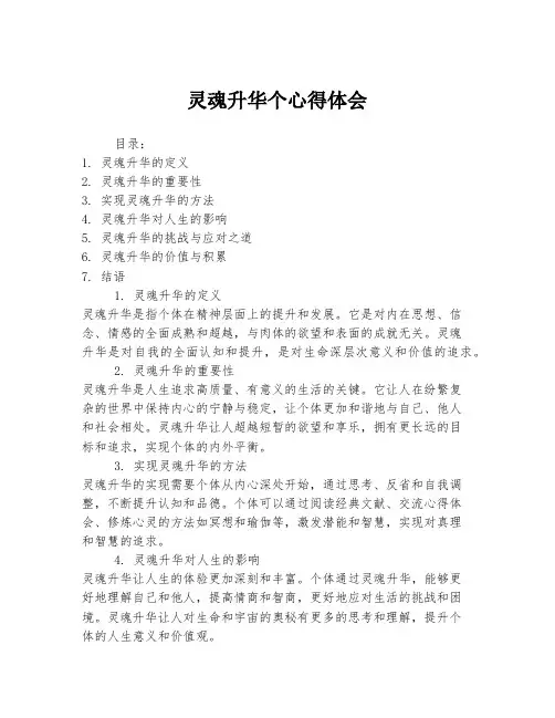 灵魂升华个心得体会