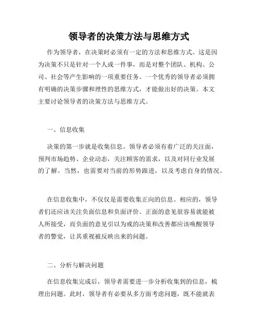 领导者的决策方法与思维方式