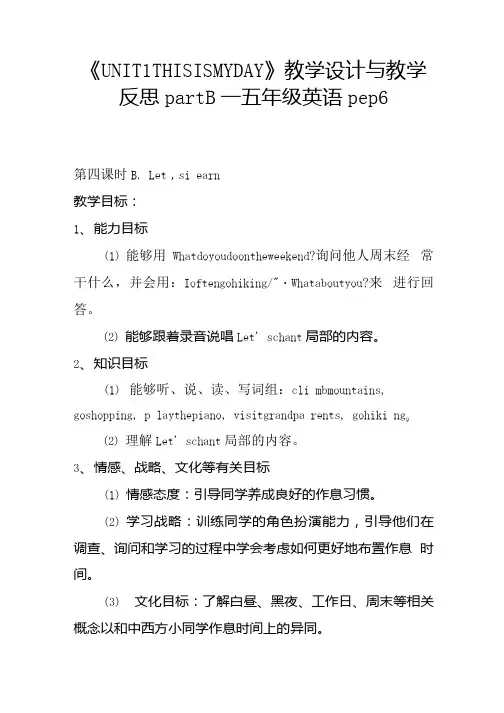 UNIT1THISISMYDAY教学设计与教学反思partB五年级英语pep6.docx