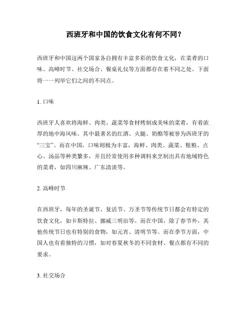 西班牙和中国的饮食文化有何不同？