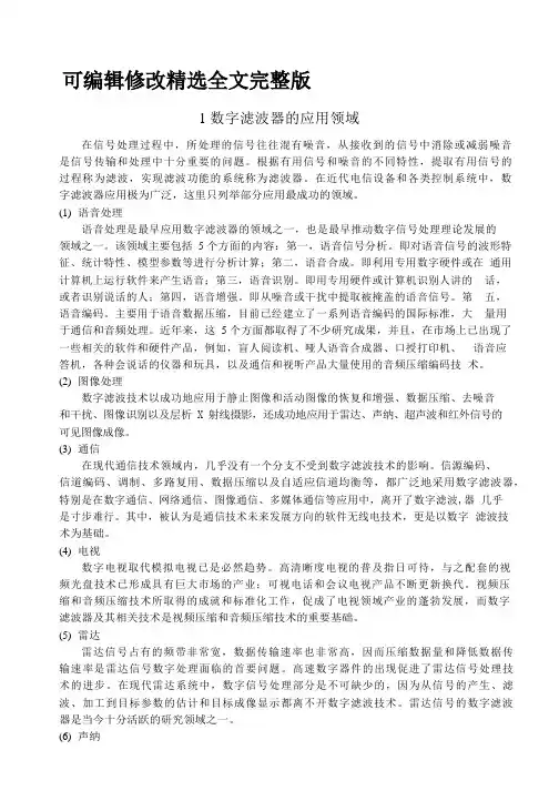 数字滤波器总结【可修改文字】