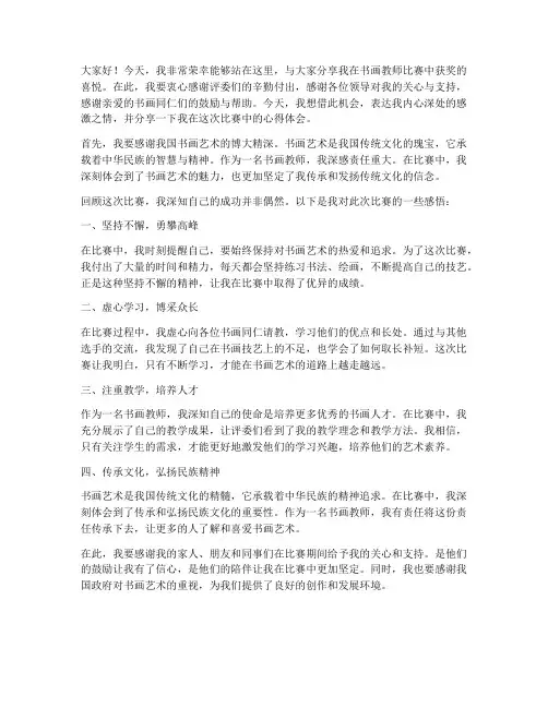书画教师比赛获奖感言