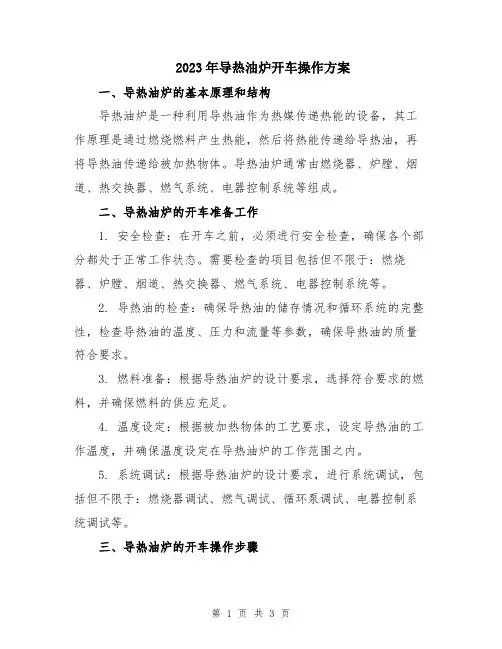 2023年导热油炉开车操作方案