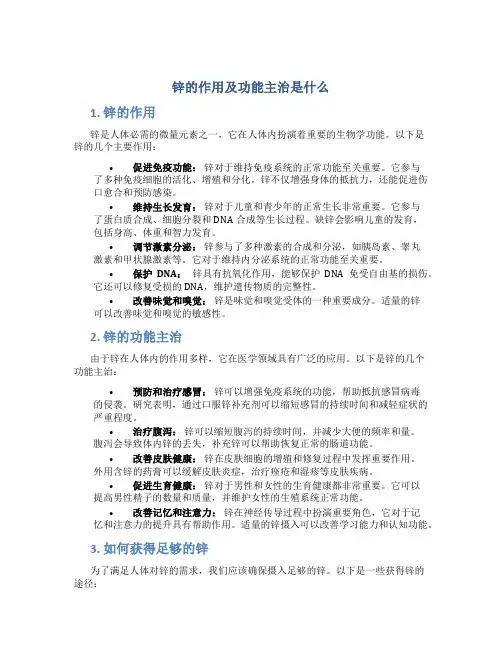 锌的作用及功能主治是什么