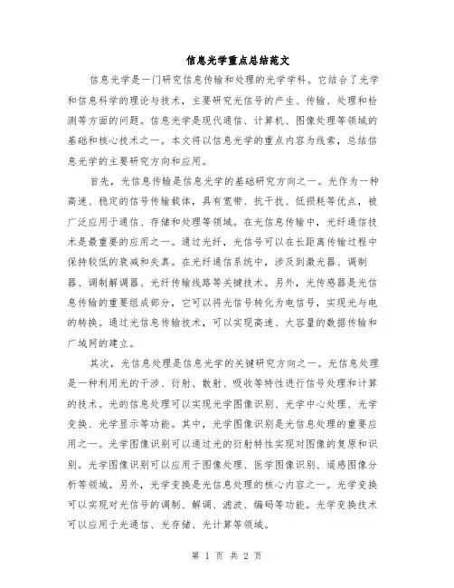 信息光学重点总结范文