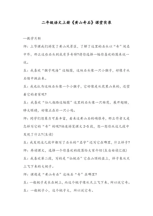二年级语文上册《黄山奇石》精品课堂实录