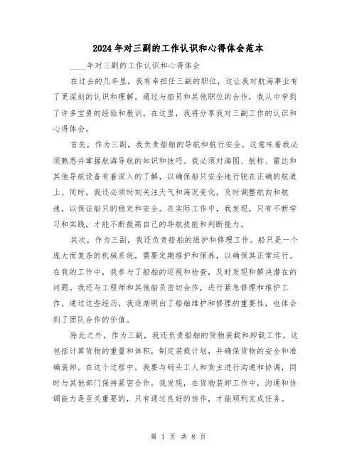 2024年对三副的工作认识和心得体会范本(3篇)