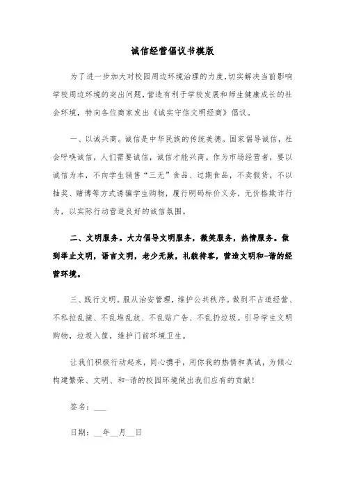 诚信经营倡议书模版(二篇)