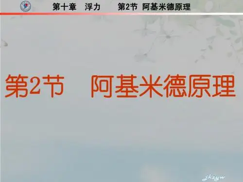 10.2阿基米德原理