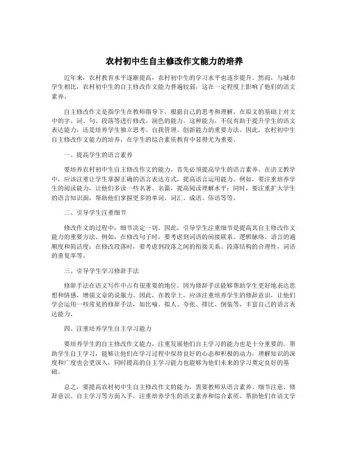 农村初中生自主修改作文能力的培养