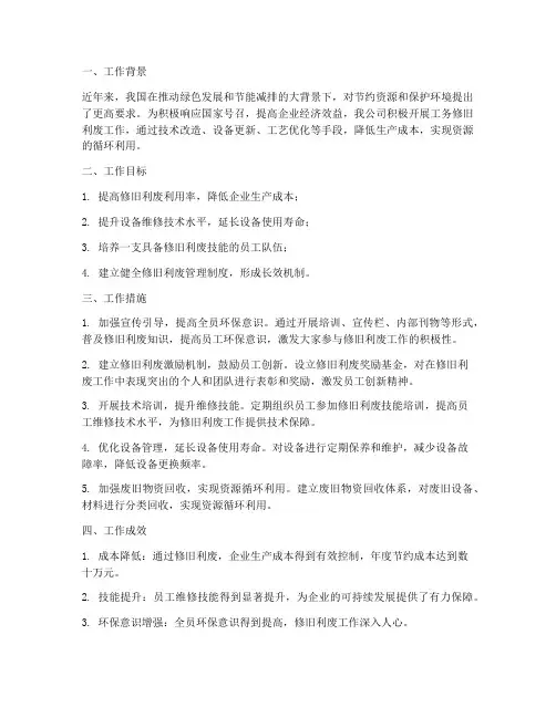 工务修旧利废工作总结报告