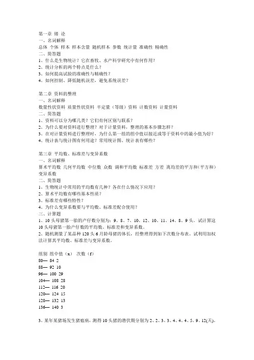 张勤主编的(畜牧兽医)生物统计学方面的习题作业及答案