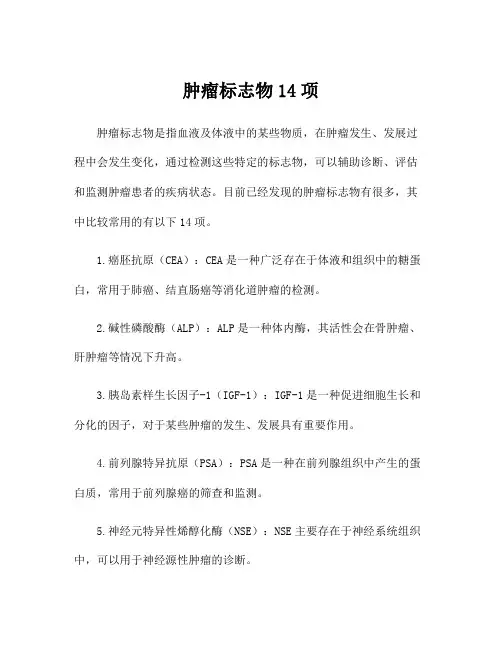 肿瘤标志物14项