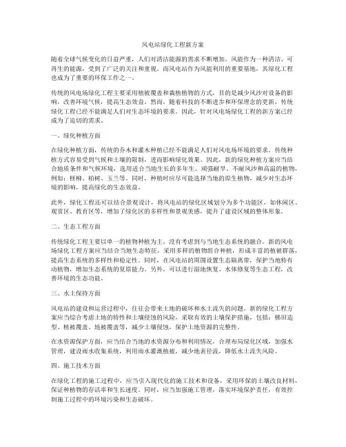 风电站绿化工程新方案