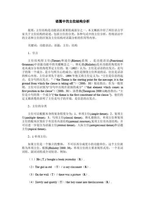 语篇中的主位结构分析
