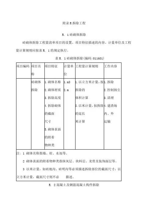 拆除工程工程量计算